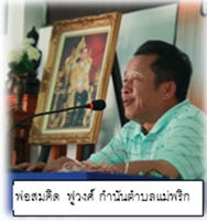 พ่อสมคิด ฟูวงศ์ กำนันตำบลแม่พริก
