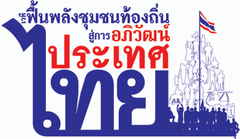 การปกครองท้องถิ่นสู่การจัดการตนเองของชุมชน