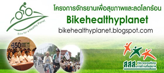 ปั่น...เำพื่อโลก กับโครงการ bikehealthyplanet 