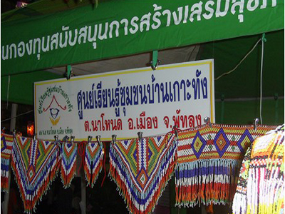เก็บสุขใต้ถุนบ้าน กับงานพื้นที่นี้....ดีจัง ณ ชุมชนบ้านเกาะทัง จ.พัทลุง 