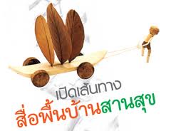 สื่อพื้นบ้านสานสุข