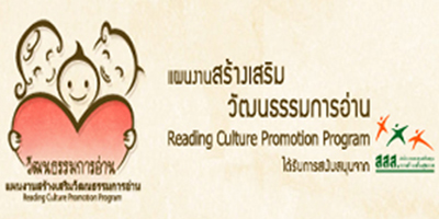 แผนงานสร้างเสริมวัฒนธรรมการอ่าน