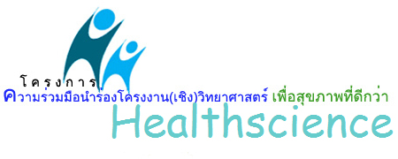 นักวิทยาศาสตร์น้อยผลิไอเดียสู่งาน…เพื่อสุขภาพ