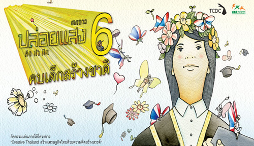 สสส. จับมือ TCDC จัด”เทศกาลปล่อยแสง 6”