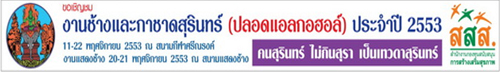 รุกคืบเชิงนโยบาย“คนสุรินทร์ ไม่กินสุรา”