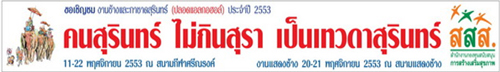 รุกคืบเชิงนโยบาย“คนสุรินทร์ ไม่กินสุรา”