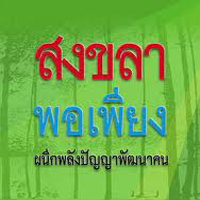 12 องค์กรรวมพลังขับเคลื่อนสงขลาพอเพียง