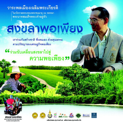 12 องค์กรรวมพลังขับเคลื่อนสงขลาพอเพียง