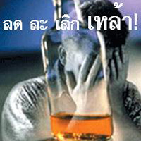 เลิกเหล้า ออมเงิน