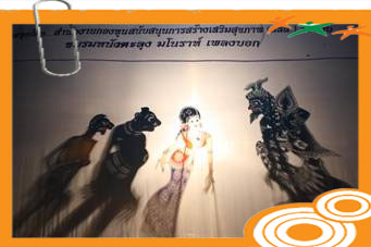 “หนังตะลุง” สื่อสร้างสุขภาพ