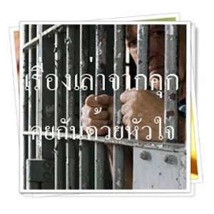 เรื่องเล่าจากคุก คุยกันด้วยหัวใจ