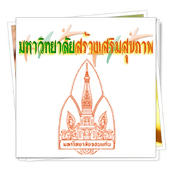 มข. พร้อมเป็น ม.สร้างเสริมสุขภาพ