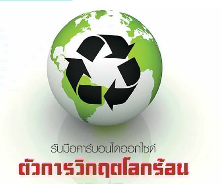 รับมือคาร์บอนไดออกไซด์ ตัวการวิกฤตโลกร้อน