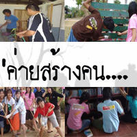 เปิดใจ-เปลี่ยนทางคิดปฐมบทค่ายสร้างคน