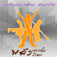 พลังเยาวชน…พลังแห่งการให้