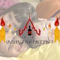 พลังบริสุทธิ์ หยุดน้ำเมา