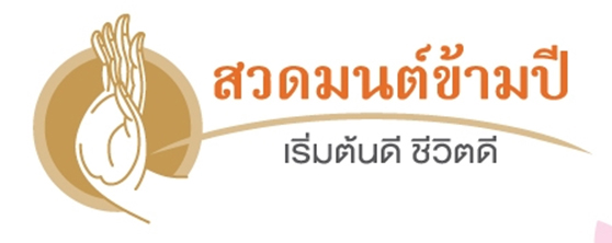 ชวนวัยมันส์ 'เลิกชนแก้ว' มาโหลดแอพสวดมนต์ข้ามปี