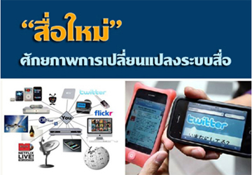 “สื่อใหม่” ศักยภาพการเปลี่ยนแปลงระบบสื่อ