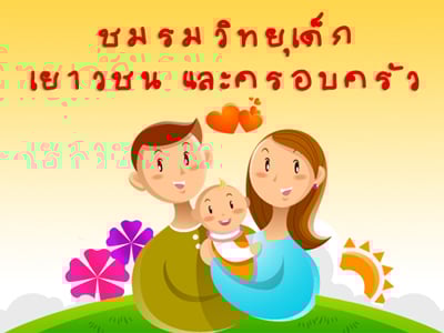 ชมรมวิทยุเด็ก เยาวชน และครอบครัว