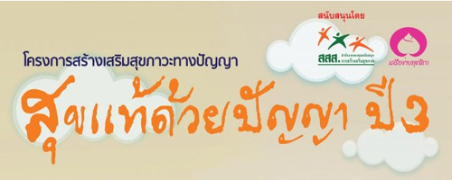 ‘สุขแท้ด้วยปัญญา’ สร้างสุขหยุดทุกข์ด้วยใจ