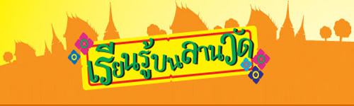 ‘วัด’ต้องเป็นแหล่งเรียนรู้ของชุมชน