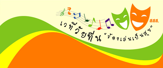 เวทีวัยทีน…ร้องเล่นเป็นสุข