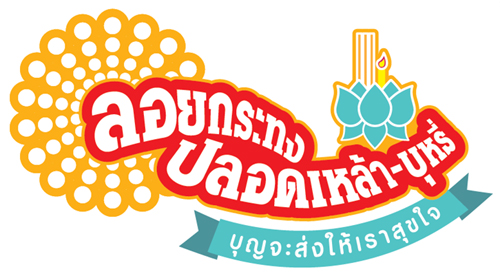 ประกาศเจตนารมณ์’ลอยกระทงปลอดเหล้า-บุหรี่’