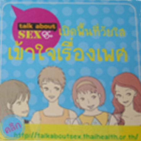 เปิดพื้นที่วัยใส เข้าใจเรื่องเพศ ใน talkaboutsex.thaihealth.or.th 