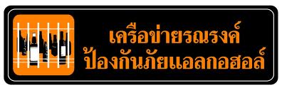 เครือข่ายต้านเหล้าพบการเลี่ยงภาษีกว่า 45,000 ลัง