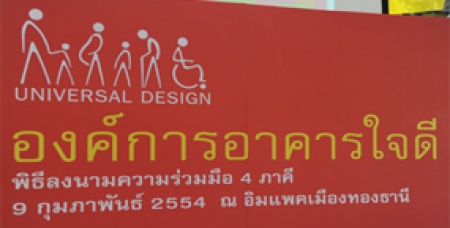 สสส.หนุน Universal Design ออกแบบอาคารเพื่อผู้สูงอายุและคนพิการ สสส.จับมือสถาปนิกสยาม-กทม.-สวรส. เตรียมพร้อมสังคมไทยเข้าสู่ยุคผู้สูงวัย 10%ของประชากรไทย เล็งสร้างสถาปนิกรุ่นใหม่ ออกแบบอาคารรองรับผู้สูงอายุ-คนพิการ  เปิด 2 พื้นที่เสี่ยงคนชรา “ที่ทำงาน-ในบ้าน” เกิดอุบัติเหตุบ่อยสุด