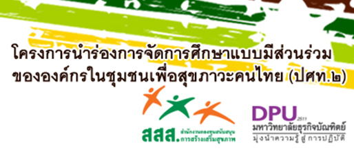 ม.ธุรกิจบัณฑิตย์-สสส.ลุยจัด 111 กิจกรรม เพื่อสุขภาวะคนไทย 
