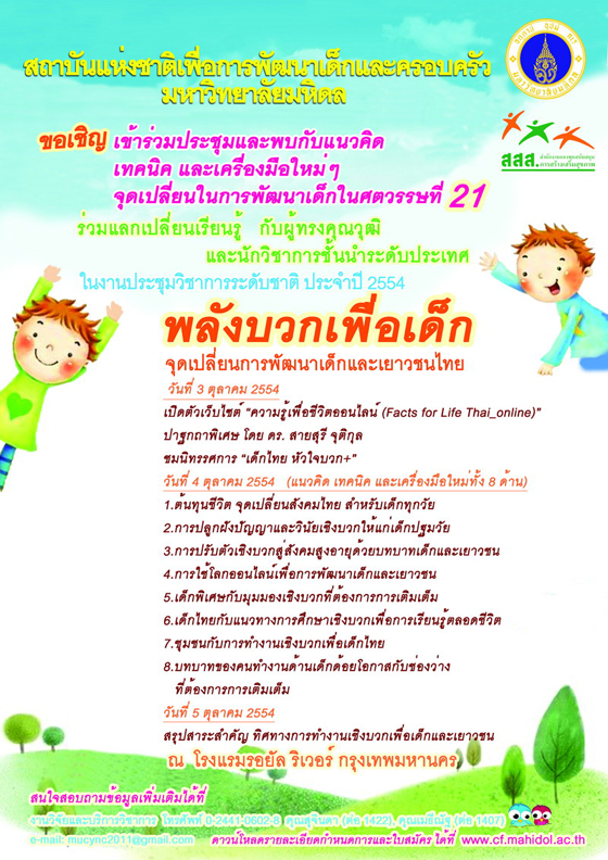 พลังบวกเพื่อเด็ก จุดเปลี่ยนการพัฒนาเด็กและเยาวชนไทย
