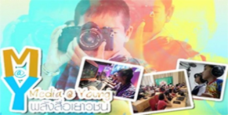 โชว์กึ๋นเด็กและเยาวชน พลังสร้างสรรค์สื่อดี พลังเด็กและเยาวชน Media@Young เข้ายื่นข้อเรียกร้อง สื่อสร้างสรรค์เพื่อเด็ก ต่อเวที Asia Media Summit 2012