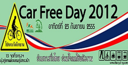 รณรงค์ 23ก.ย.'กรุงเทพฯ เมืองสวรรค์ มหัศจรรย์วันปลอดรถ' กทม.รณรงค์หยุดใช้รถส่วนตัว ให้กรุงเทพฯ ได้พักปอด ในงาน Bangkok Car Free Day 2012 “กรุงเทพฯ เมืองสวรรค์ มหัศจรรย์วันปลอดรถ” 23 ก.ย.นี้ บริเวณอนุสาวรีย์ ร.6 สวนลุมพินี โดยปิดการจราจร ถ.ราชดำริ 08.00-15.00 น.
