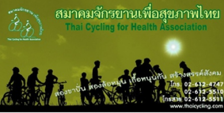 “สมาคมจักรยานเพื่อสุขภาพไทย” จุดเริ่มต้นของคนชอบปั่น