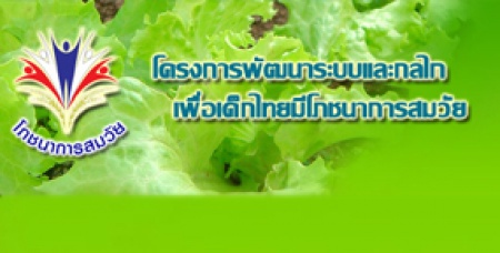 โภชนาการสมวัยเพื่ออนาคตเด็กไทย