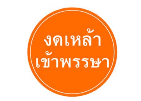 คนไทยดื่มสุรามากเป็นอันดับ 3 ของเอเซีย