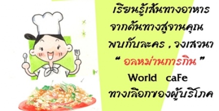 24 ส.ค.นี้ มาร่วมเรียนรู้เส้นทางอาหารในงาน Green Consumer Act  เครือข่ายตลาดสีเขียว ชวนร่วมงาน Green Consumer Act ค้นหาทางออกในการเข้าถึงอาหารอินทรีย์ วันที่ 24 ส.ค. นี้ ณ สถานีโทรทัศน์ Thai PBS