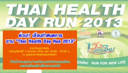 เลื่อน! งานวิ่งสู่ชีวิตใหม่ “Thai Health Day Run 2013” วันที่ 5 ธ.ค.นี้ 