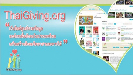 "ThaiGiving" เว็บไซต์เพื่อการให้ สร้างองค์กรเพื่อสังคมอย่างยั่งยืน
