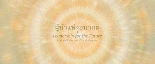 “ผู้นำแห่งอนาคต” เปลี่ยนสังคมด้วยตัวเรา thaihealth