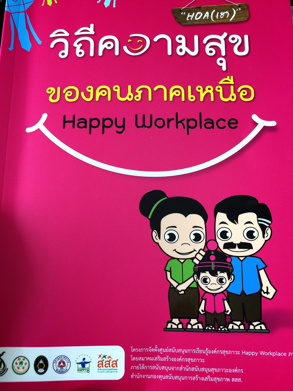 “Check In ความสุข” สานงาน เสริมพลัง สร้างความสุข Happy Workplace ภาคเหนือ thaihealth