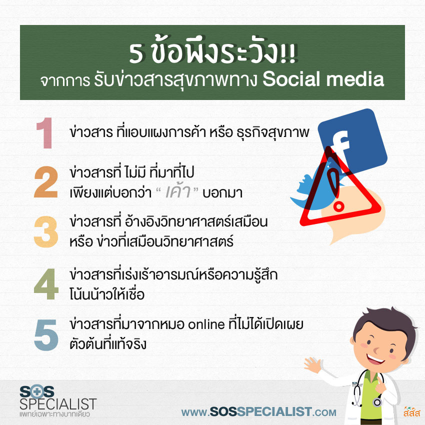 5 ข้อควรระวัง จากการรับข่าวสารสุขภาพทาง Social media thaihealth
