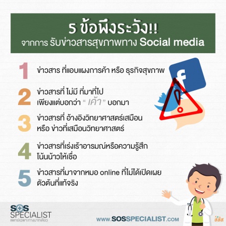 5 ข้อควรระวัง จากการรับข่าวสารสุขภาพทาง Social media 5 ข้อควรระวัง จากการรับข่าวสารสุขภาพทาง Social media
