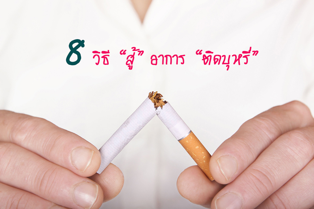 8 วิธี สู้อาการติดบุหรี่ thaihealth