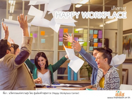 เทคนิค สู่ `Happy Workplace` เทคนิคการสร้างสุขในองค์กรแบบง่ายๆ จากหนังสือ นวัตกรรมแห่งความสุข โดย ศูนย์องค์กรสุขภาวะ (Happy Workplace Center) สำนักงานกองทุนสนับสนุนการสร้างเสริมสุขภาพ (สสส.)