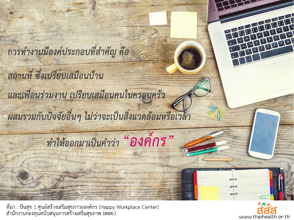 สร้างสุขในองค์กรในฝัน thaihealth