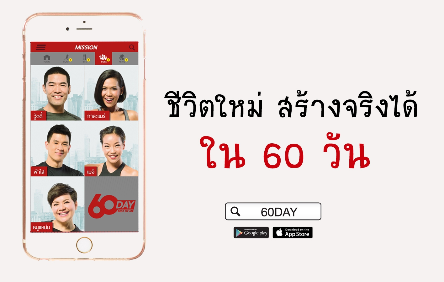 ชีวิตใหม่ สร้างจริงได้ใน 60 วัน thaihealth