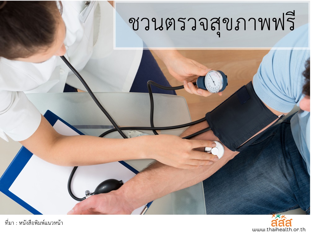 ชวนตรวจสุขภาพฟรี thaihealth