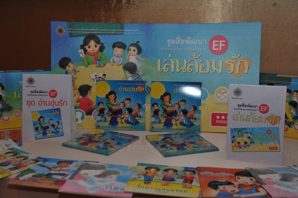 พัฒนาทักษะ EF เด็กปฐมวัย thaihealth